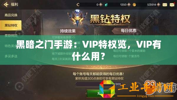 黑暗之門手游：VIP特權(quán)覽，VIP有什么用？