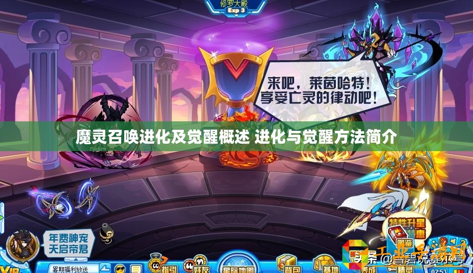 魔靈召喚進(jìn)化及覺醒概述 進(jìn)化與覺醒方法簡(jiǎn)介