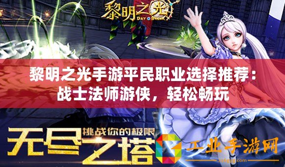 黎明之光手游平民職業(yè)選擇推薦：戰(zhàn)士法師游俠，輕松暢玩