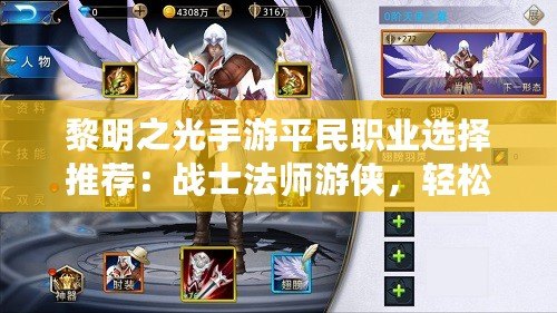 黎明之光手游平民職業(yè)選擇推薦：戰(zhàn)士法師游俠，輕松暢玩