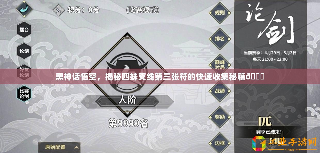 黑神話悟空，揭秘四妹支線第三張符的快速收集秘籍??
