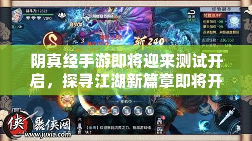 陰真經(jīng)手游即將迎來測試開啟，探尋江湖新篇章即將開始