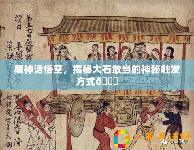 黑神話悟空，揭秘大石敢當(dāng)?shù)纳衩赜|發(fā)方式??