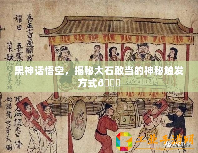 黑神話悟空，揭秘大石敢當(dāng)?shù)纳衩赜|發(fā)方式??