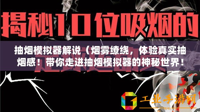 抽煙模擬器解說(shuō)(煙霧繚繞,體驗(yàn)真實(shí)抽煙感!帶你走進(jìn)抽煙模擬器的神秘世界?。? title=