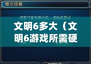 文明6多大（文明6游戲所需硬盤(pán)空間有多大？）