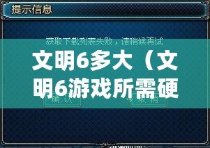 文明6多大（文明6游戲所需硬盤(pán)空間有多大？）