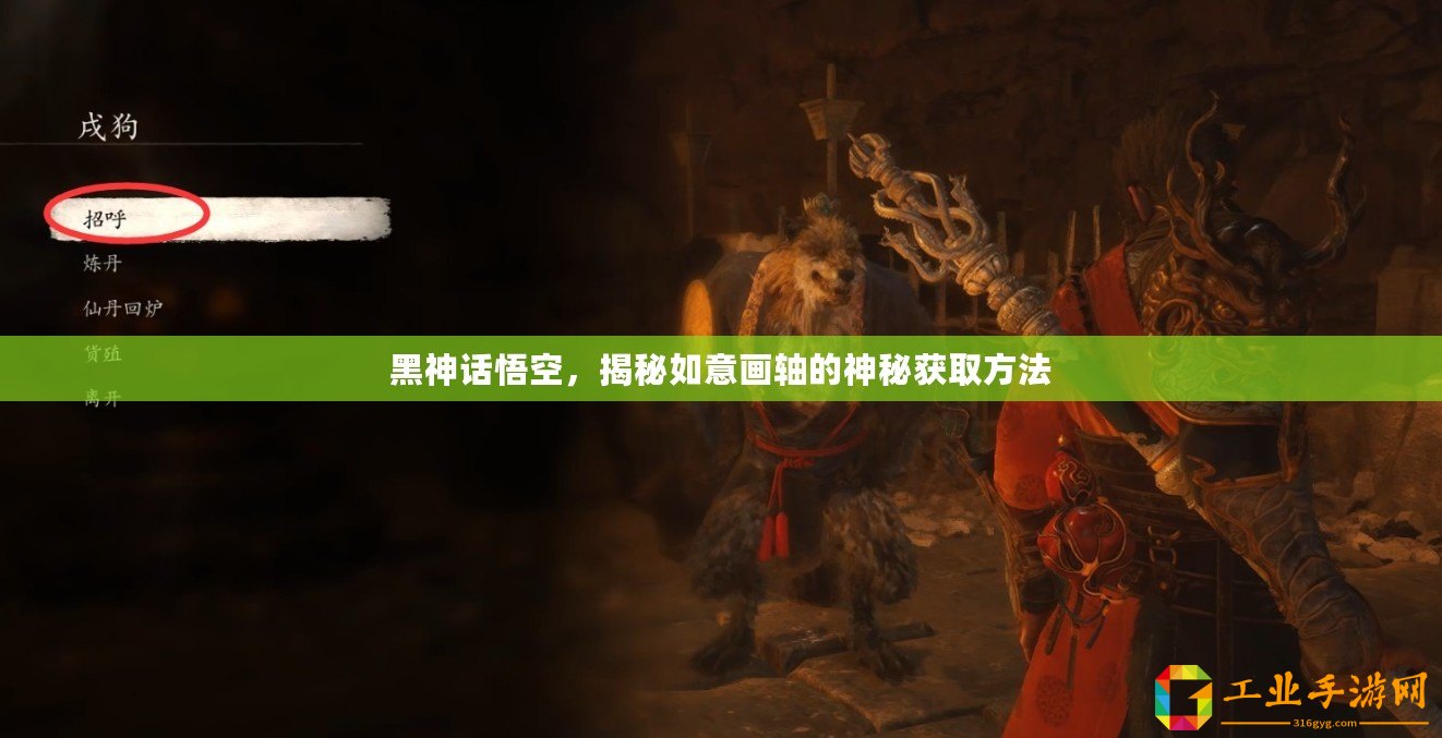 黑神話悟空，揭秘如意畫軸的神秘獲取方法