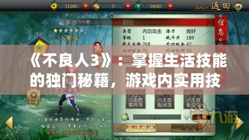《不良人3》：掌握生活技能的獨(dú)門秘籍，游戲內(nèi)實(shí)用技能大揭秘！
