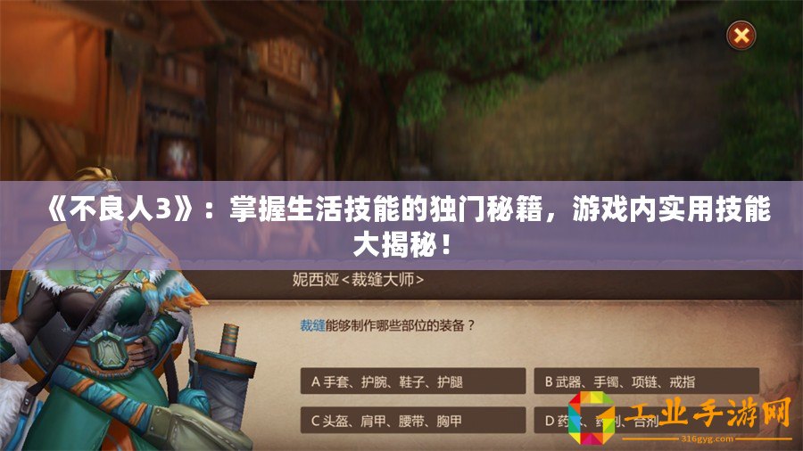 《不良人3》：掌握生活技能的獨(dú)門秘籍，游戲內(nèi)實(shí)用技能大揭秘！