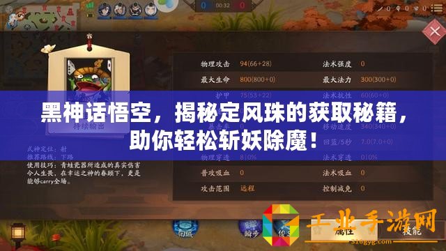 黑神話悟空，揭秘定風(fēng)珠的獲取秘籍，助你輕松斬妖除魔！