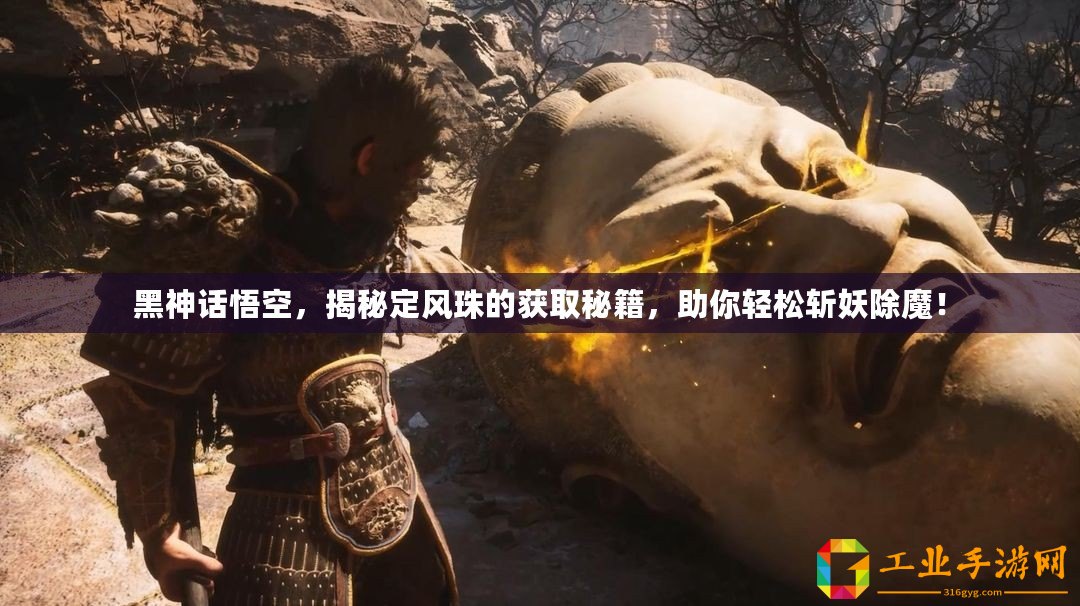 黑神話悟空，揭秘定風(fēng)珠的獲取秘籍，助你輕松斬妖除魔！
