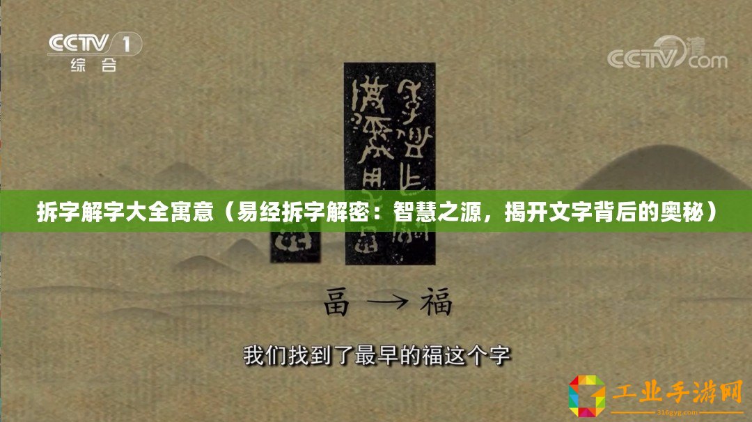 拆字解字大全寓意（易經(jīng)拆字解密：智慧之源，揭開文字背后的奧秘）