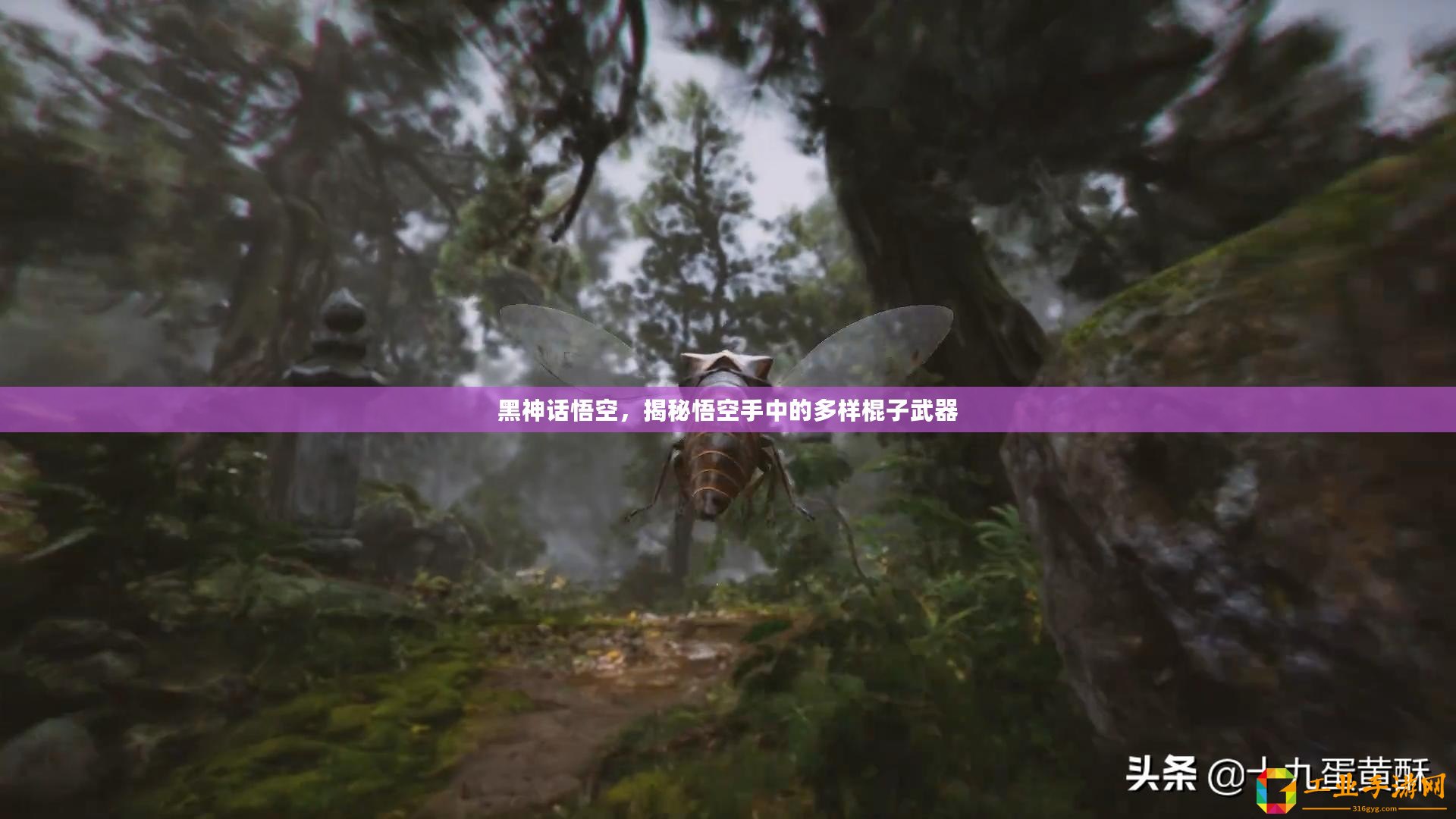 黑神話悟空，揭秘悟空手中的多樣棍子武器