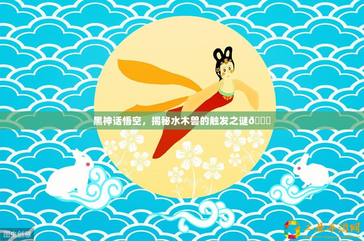 黑神話悟空，揭秘水木獸的觸發(fā)之謎??