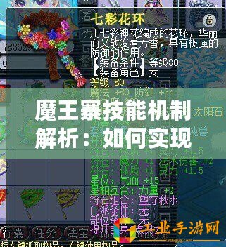 魔王寨技能機(jī)制解析：如何實(shí)現(xiàn)輸出最大化