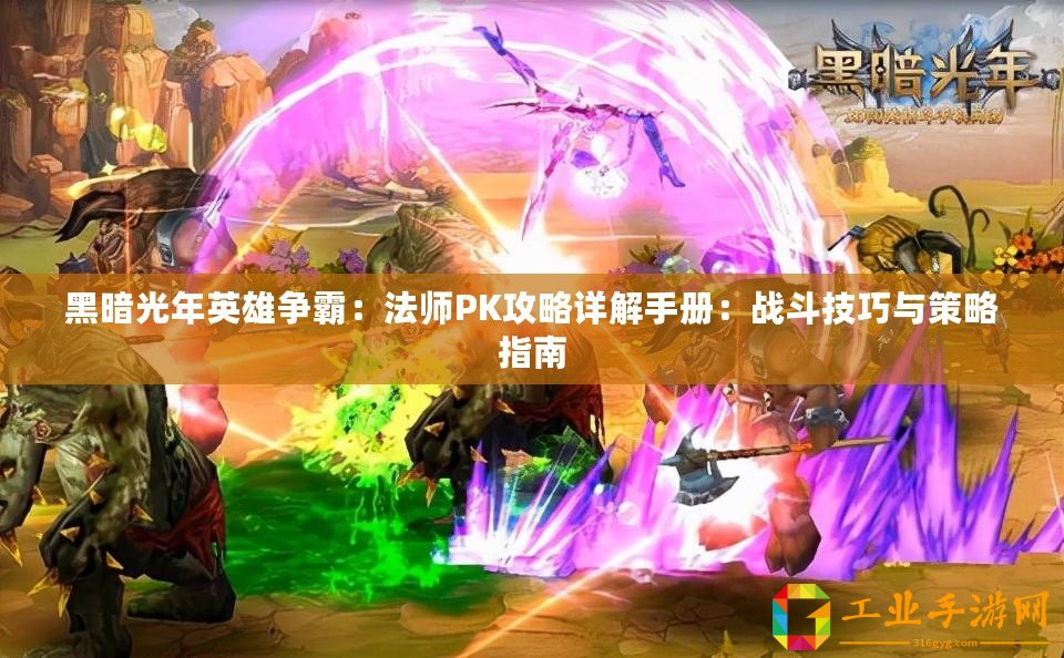黑暗光年英雄爭霸：法師PK攻略詳解手冊：戰(zhàn)斗技巧與策略指南