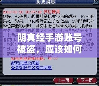 陰真經(jīng)手游賬號被盜，應(yīng)該如何處理？