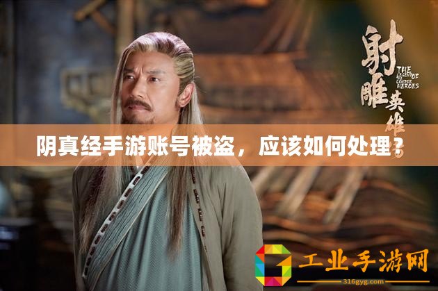 陰真經(jīng)手游賬號被盜，應(yīng)該如何處理？