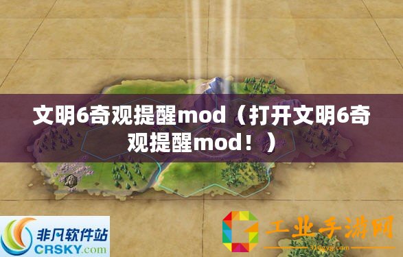 文明6奇觀提醒mod(打開(kāi)文明6奇觀提醒mod?。? title=