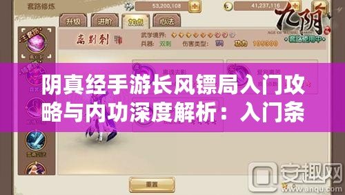 陰真經(jīng)手游長(zhǎng)風(fēng)鏢局入門(mén)攻略與內(nèi)功深度解析：入門(mén)條件及修煉技巧探討