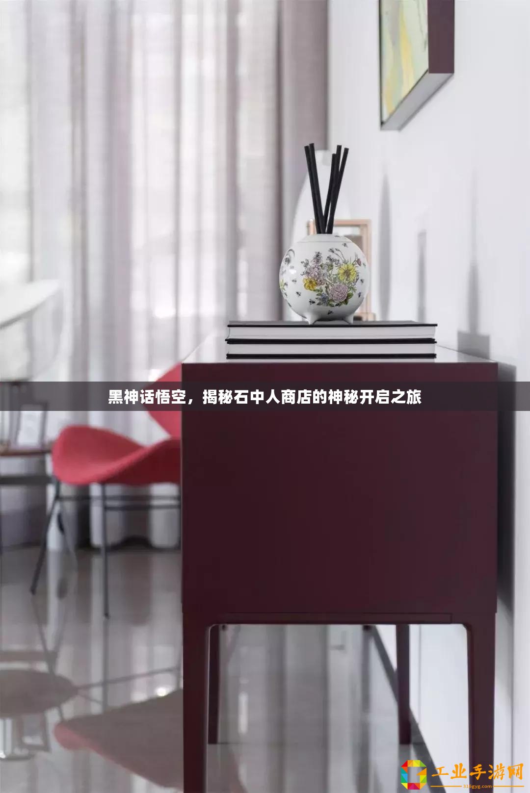 黑神話悟空，揭秘石中人商店的神秘開(kāi)啟之旅