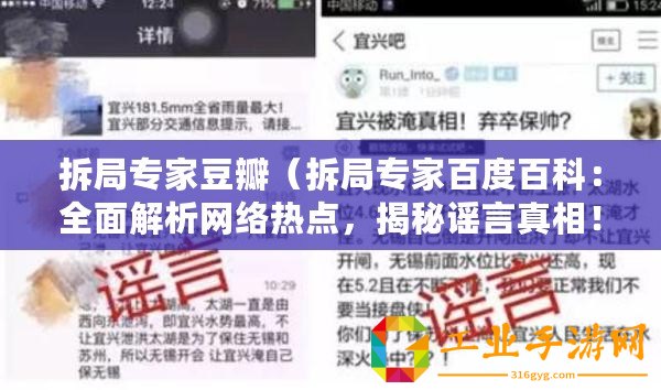 拆局專家豆瓣(拆局專家百度百科:全面解析網(wǎng)絡(luò)熱點(diǎn),揭秘謠言真相?。? title=