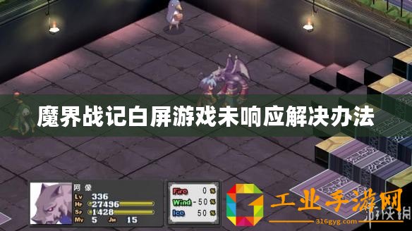 魔界戰(zhàn)記白屏游戲未響應(yīng)解決辦法