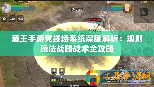道王手游競技場系統(tǒng)深度解析：規(guī)則玩法戰(zhàn)略戰(zhàn)術(shù)全攻略