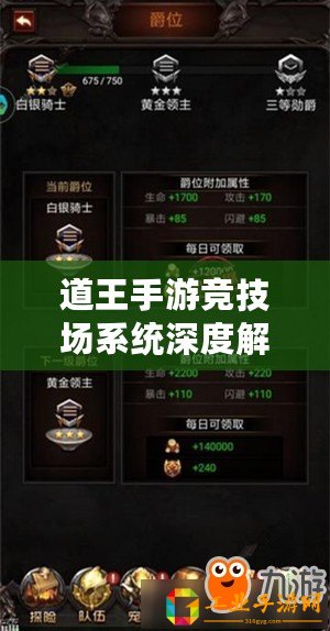 道王手游競技場系統(tǒng)深度解析：規(guī)則玩法戰(zhàn)略戰(zhàn)術(shù)全攻略