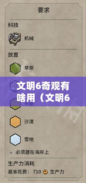 文明6奇觀有啥用（文明6各時(shí)代奇觀一覽表：30個(gè)漢字以內(nèi)）