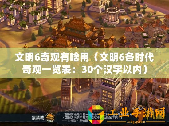 文明6奇觀有啥用（文明6各時(shí)代奇觀一覽表：30個(gè)漢字以內(nèi)）