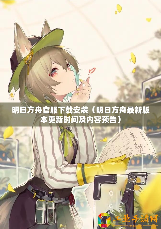 明日方舟官服下載安裝（明日方舟最新版本更新時間及內(nèi)容預告）