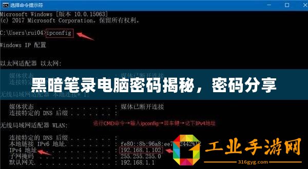 黑暗筆錄電腦密碼揭秘，密碼分享
