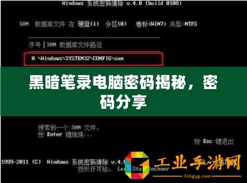 黑暗筆錄電腦密碼揭秘，密碼分享