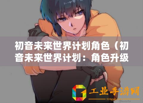 初音未來(lái)世界計(jì)劃角色（初音未來(lái)世界計(jì)劃：角色升級(jí)為中心）