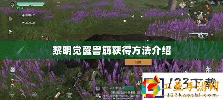 黎明覺(jué)醒獸筋獲得方法介紹