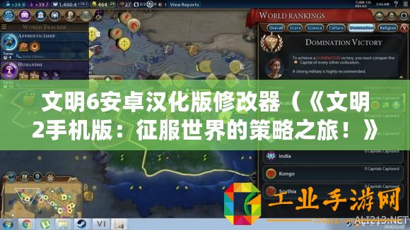 文明6安卓漢化版修改器（《文明2手機(jī)版：征服世界的策略之旅！》）