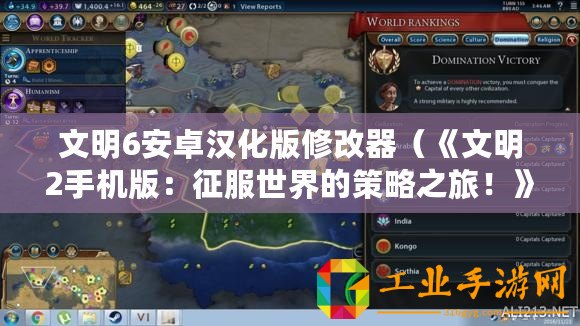 文明6安卓漢化版修改器（《文明2手機(jī)版：征服世界的策略之旅！》）
