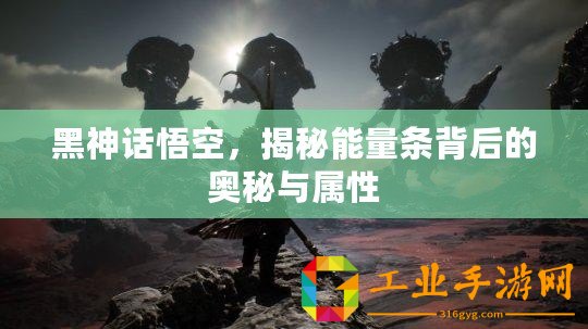 黑神話悟空，揭秘能量條背后的奧秘與屬性