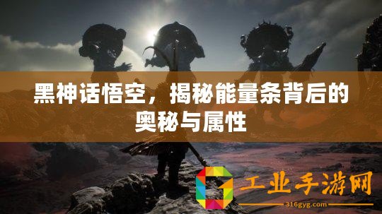 黑神話悟空，揭秘能量條背后的奧秘與屬性