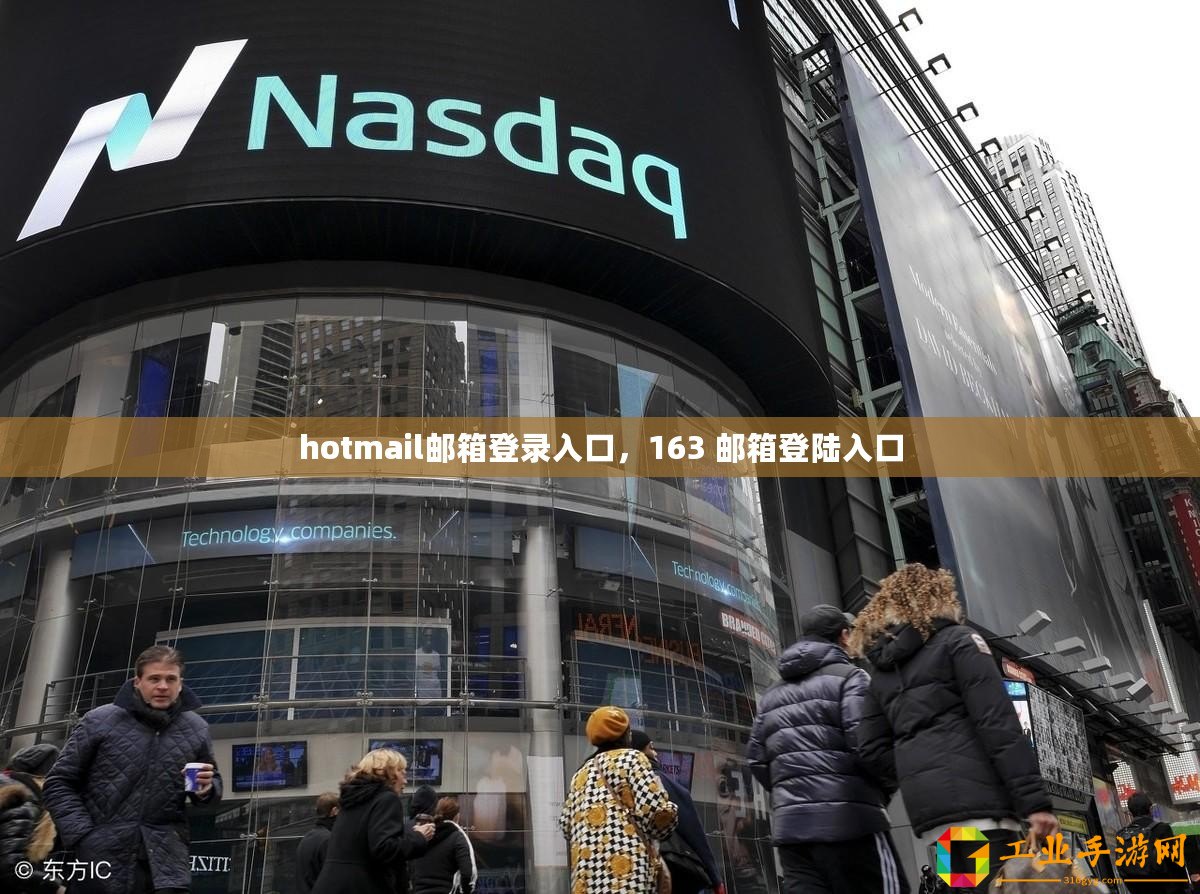 hotmail郵箱登錄入口，163 郵箱登陸入口