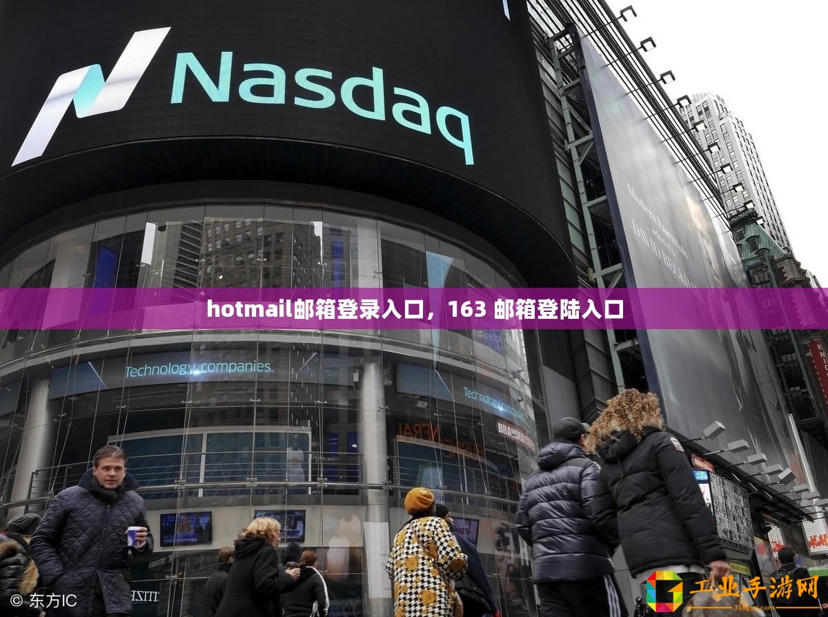 hotmail郵箱登錄入口，163 郵箱登陸入口