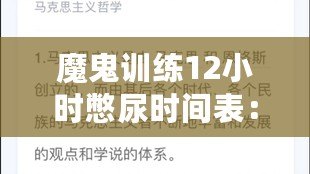 魔鬼訓練12小時憋尿時間表：挑戰(zhàn)極限的考驗