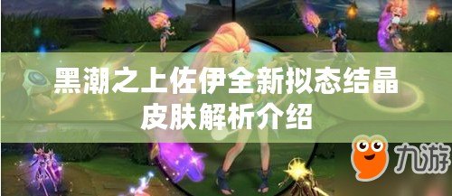 黑潮之上佐伊全新擬態(tài)結(jié)晶皮膚解析介紹