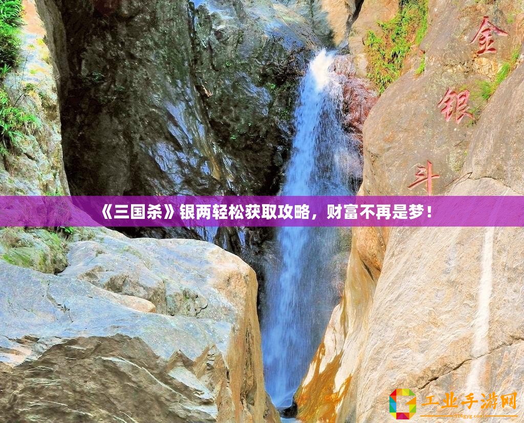 《三國殺》銀兩輕松獲取攻略，財富不再是夢！