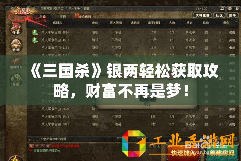 《三國殺》銀兩輕松獲取攻略，財富不再是夢！