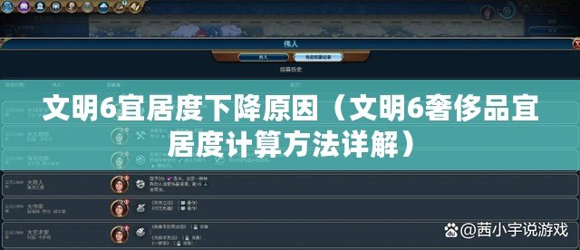文明6宜居度下降原因（文明6奢侈品宜居度計(jì)算方法詳解）
