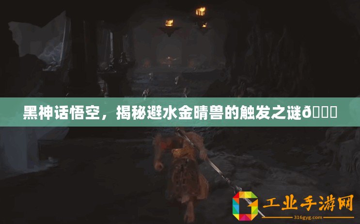 黑神話悟空，揭秘避水金晴獸的觸發(fā)之謎??
