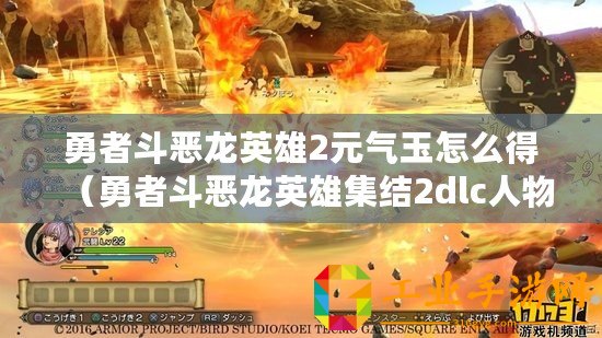 勇者斗惡龍英雄2元氣玉怎么得（勇者斗惡龍英雄集結(jié)2dlc人物使用攻略）
